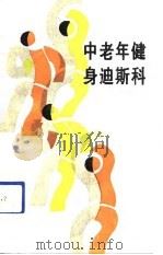 中老年健身迪斯科 1991 PDF电子版封面 7530804804 崔熙芳,王怀玉著