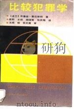 比较犯罪学（1989 PDF版）