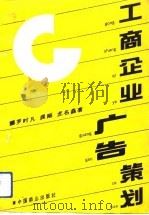 工商企业广告策划（1991 PDF版）