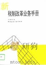 新编税制改革业务手册 1994 PDF电子版封面 7112023238 《新编税制改革业务手册》编写组编