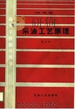 采油工艺原理 1989 PDF电子版封面 7502101713 王鸿勋等编