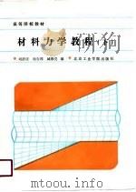 材料力学教程  下（1988 PDF版）