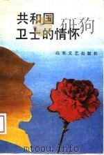 共和国卫士的情怀 1989 PDF电子版封面 7532903095 解放军济南军区政治部组织部编