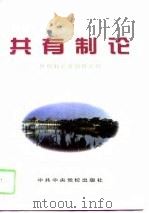 共有制论（1996 PDF版）