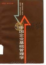中国企业基础管理学 1987 PDF电子版封面 4173·112 励承国,柯顺迪主编