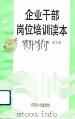 企业干部岗位培训读本 1992 PDF电子版封面 7810236555 沈朝杖等主编