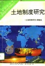 土地制度研究 1993 PDF电子版封面 7543011255 湖北省社会科学院《土地制度研究》课题组编著