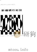 新编银行知识 1987 PDF电子版封面 7305001279 中国工商银行江苏省分行教育处
