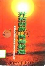开拓创新 再铸辉煌 青海医学院附属医院改革与发展纪略 1992-1997 1998 PDF电子版封面 7225016040 本书编写组编