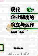 现代企业制度的确立与运作   1996  PDF电子版封面  7209019715  徐东璞主编 