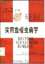 实用血吸虫病学 1982 PDF电子版封面 14118·60 钱抳,刘约翰编
