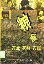 粮食  农业·农村·农民（1997 PDF版）