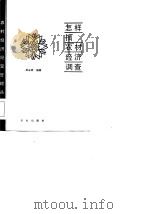 怎样搞农村经济调查 1986 PDF电子版封面 4144·636 吴永祥编著