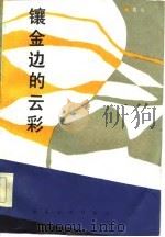 镶金边的云彩 1985 PDF电子版封面 10107·385 绍云著