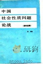 中国社会性质问题论战 上 1984 PDF电子版封面 高军