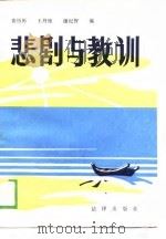 悲剧与教训 1988 PDF电子版封面 750360283X 张历历等编