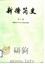 新疆简史  第3册（1987 PDF版）