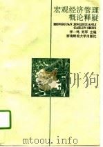 宏观经济管理概论释疑 1995 PDF电子版封面 781017939X 李一鸣,刘军主编