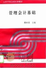 管理会计基础（1996 PDF版）