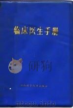 临床医生手册 1979 PDF电子版封面 14204·5 湖南医学院《临床医生手册》编写组编