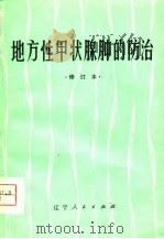 地方性甲状腺肿的防治 1980 PDF电子版封面 14090·37 杨天开等编