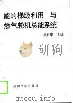 能的梯级利用与燃气轮机总能系统 1988 PDF电子版封面 7111015967 吴仲华主编