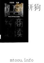 经商必读 1989 PDF电子版封面 7538807969 杜显忠