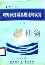 对外经济贸易理论与实务  下（1988 PDF版）