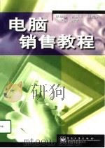 电脑销售教程（1998 PDF版）