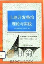 土地开发整治理论与实践（1992 PDF版）