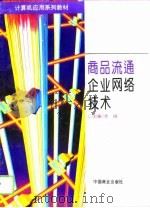 商品流通企业网络技术   1996  PDF电子版封面  7504432202  肖诩主编 
