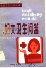 妇女卫生问答（1976 PDF版）