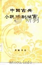 中国古典小说戏剧欣赏 1984 PDF电子版封面 10285·15 岳麓书社编