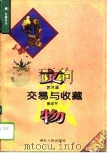 文物艺术品交易与收藏（1996 PDF版）