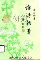 论诗杂著 1989 PDF电子版封面 7301005415 陈贻著