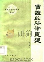 贾谊的法律思想（1985 PDF版）