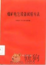煤矿电气设备试验方法（1977 PDF版）