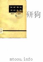 “围剿”鲁迅资料选编 1927-1936 PDF电子版封面 北京师范学院中文系鲁迅书信注释组编