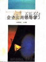 企业实用领导学（1989 PDF版）