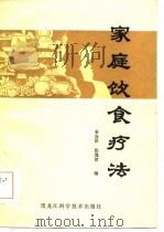 家庭饮食疗法（1984 PDF版）