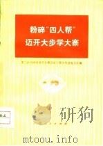 粉碎“四人帮”迈开大步学大寨 第二次全国农业学大寨会议上部分代表发言汇编 1977 PDF电子版封面
