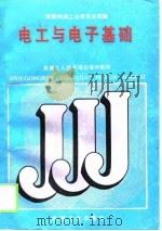 电工与电子基础  重排本   1988  PDF电子版封面  7111011163  国家机械工业委员会统编 