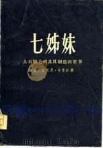 七姊妹大石油公司及其创造的世界 1979年06月第1版 PDF电子版封面 (英)安东尼·桑普森