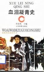 血泪凝青史（1992 PDF版）