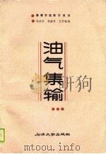 油气集输（1988 PDF版）
