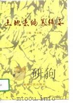 土地志编纂辑要（1996 PDF版）