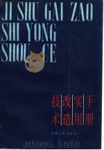 技术改造实用手册 1988 PDF电子版封面 7203002504 张鸿顺等编写