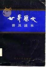 世界历史普及读本（1987 PDF版）
