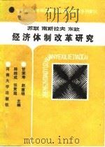 苏联南斯拉夫东欧经济体制改革研究（1989 PDF版）