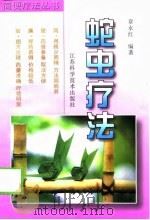 蛇虫疗法 1998 PDF电子版封面 7534525276 章永红编著